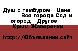 Душ с тамбуром › Цена ­ 3 500 - Все города Сад и огород » Другое   . Крым,Жаворонки